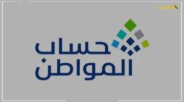 قرار جديد بشأن حساب المواطن.. تفاصيل حاسمة لحل الاعتراضات وفهم متطلبات الأهلية 1